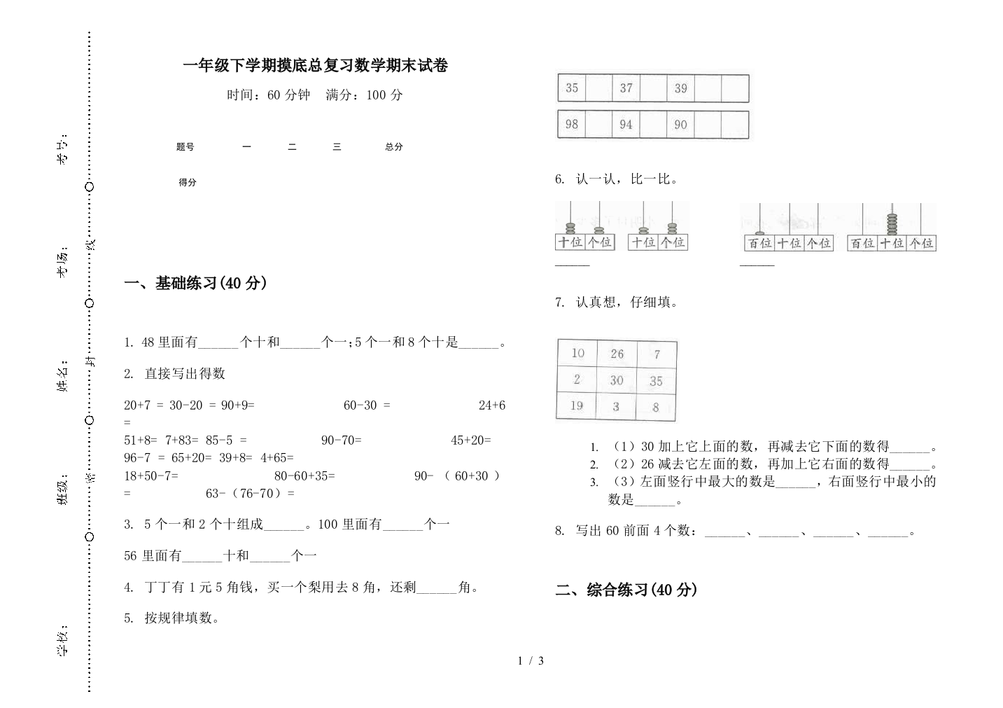 一年级下学期摸底总复习数学期末试卷