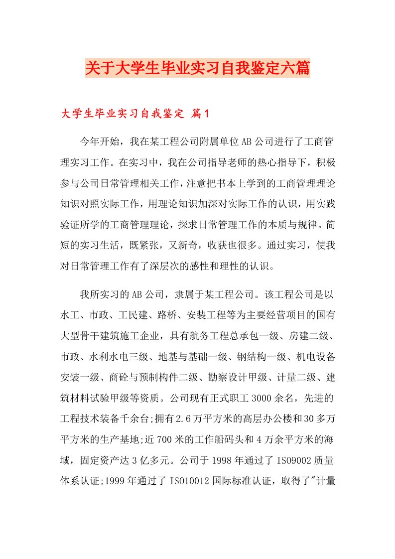 关于大学生毕业实习自我鉴定六篇