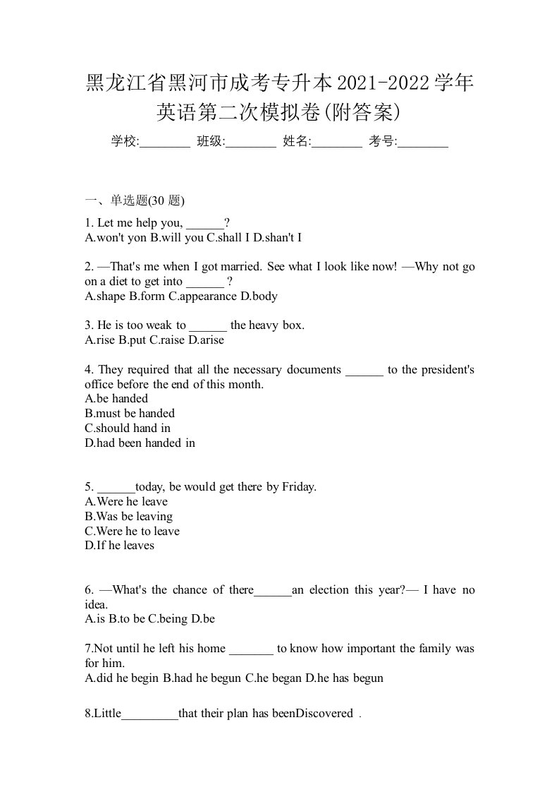 黑龙江省黑河市成考专升本2021-2022学年英语第二次模拟卷附答案