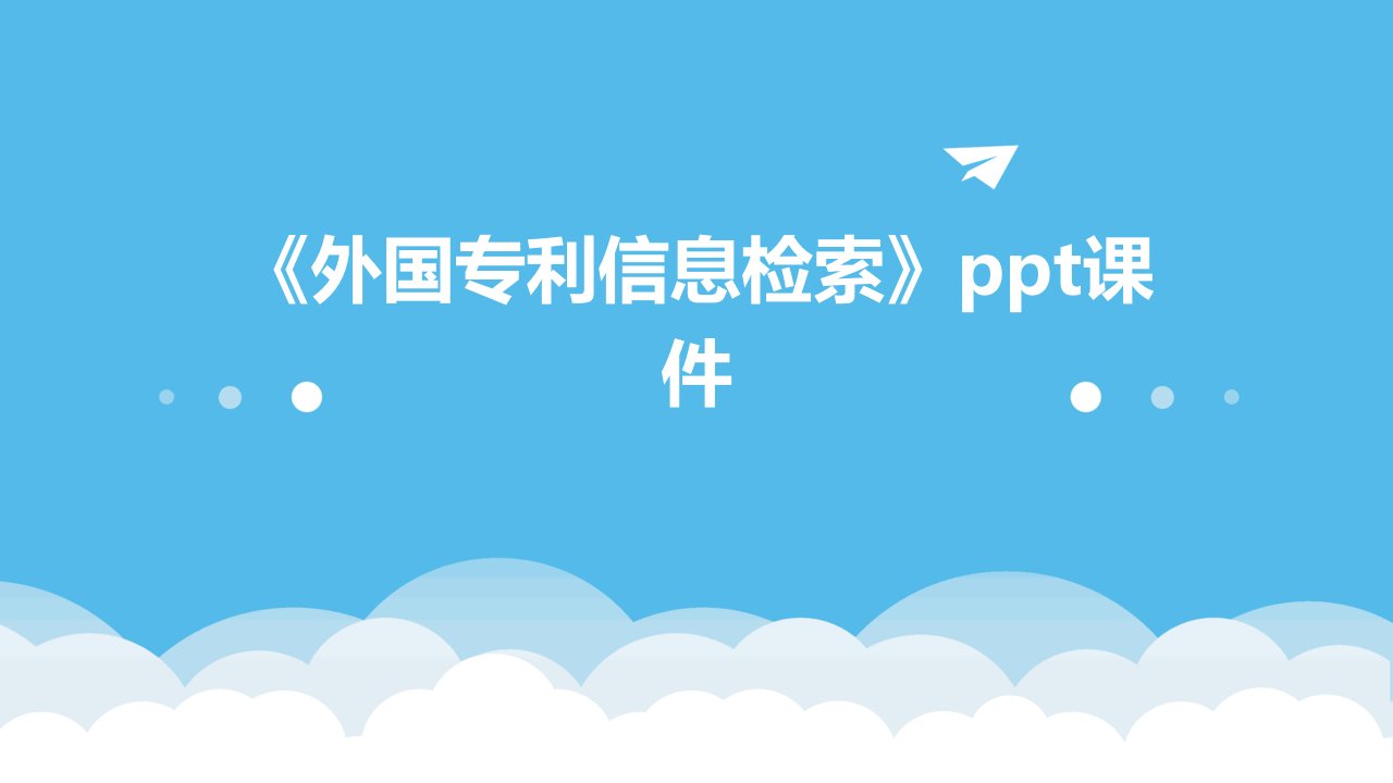 《外国专利信息检索》课件
