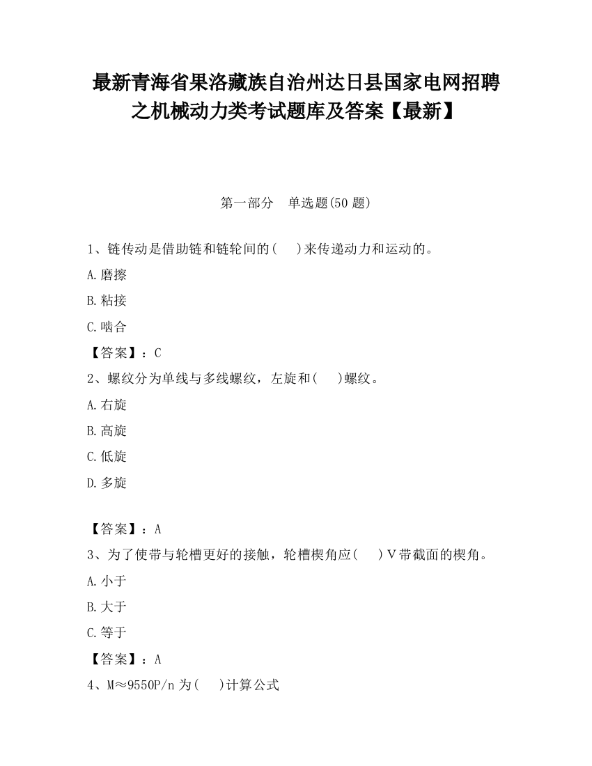 最新青海省果洛藏族自治州达日县国家电网招聘之机械动力类考试题库及答案【最新】