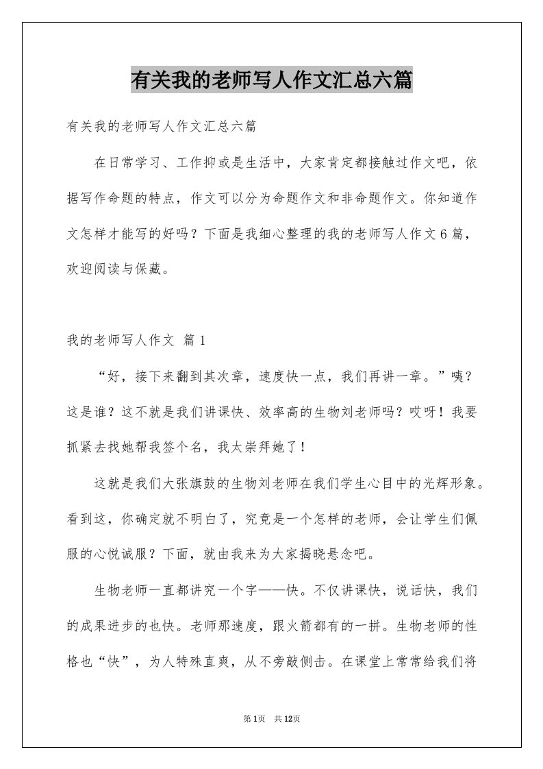 有关我的老师写人作文汇总六篇例文