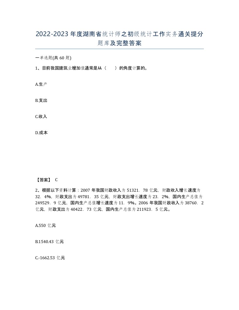 2022-2023年度湖南省统计师之初级统计工作实务通关提分题库及完整答案