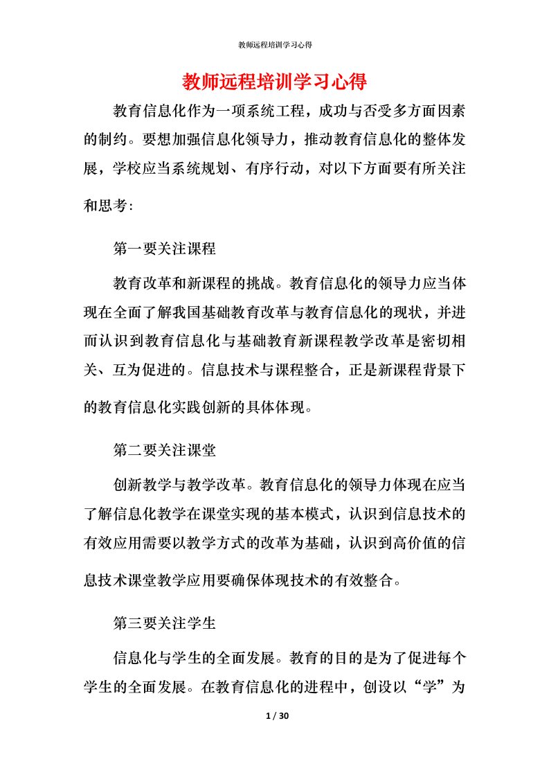 教师远程培训学习心得