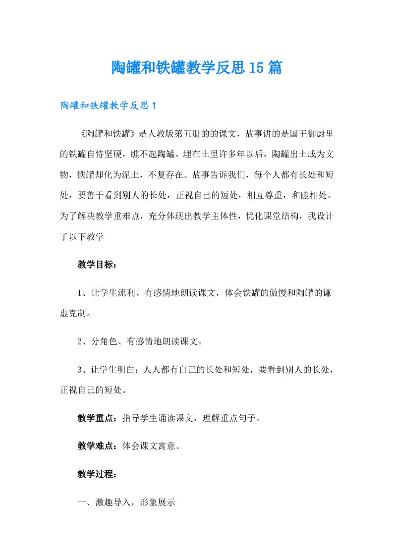 陶罐和铁罐教学反思15篇