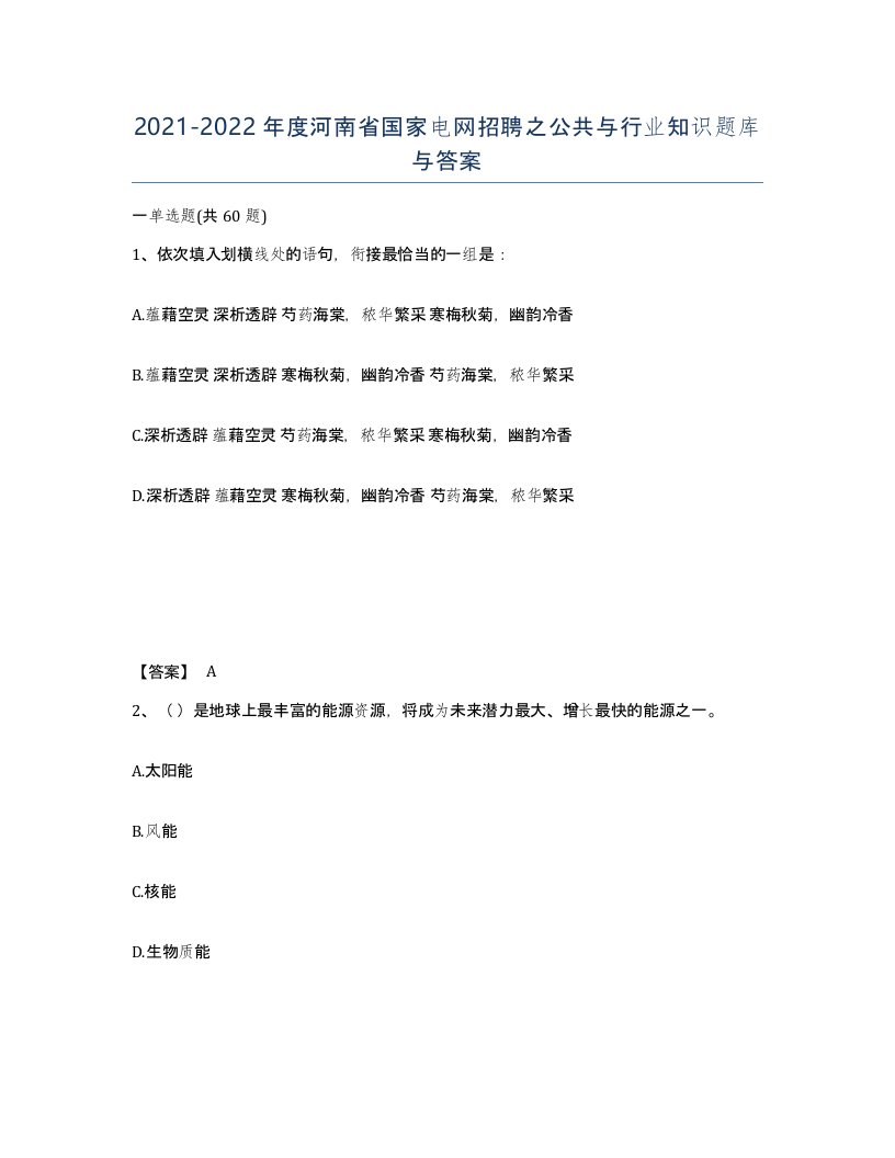 2021-2022年度河南省国家电网招聘之公共与行业知识题库与答案