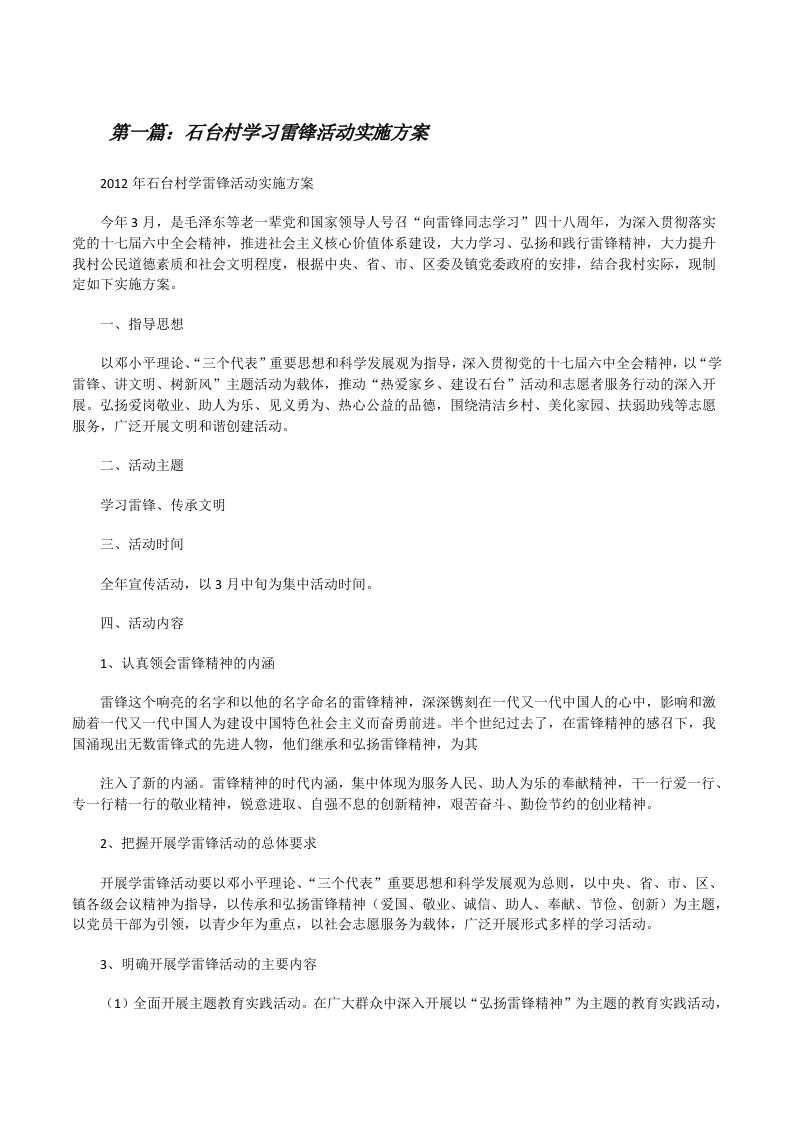 石台村学习雷锋活动实施方案[修改版]