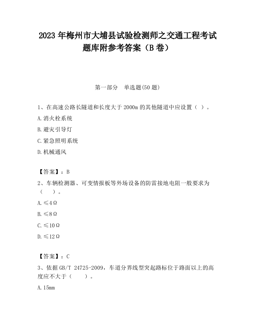 2023年梅州市大埔县试验检测师之交通工程考试题库附参考答案（B卷）