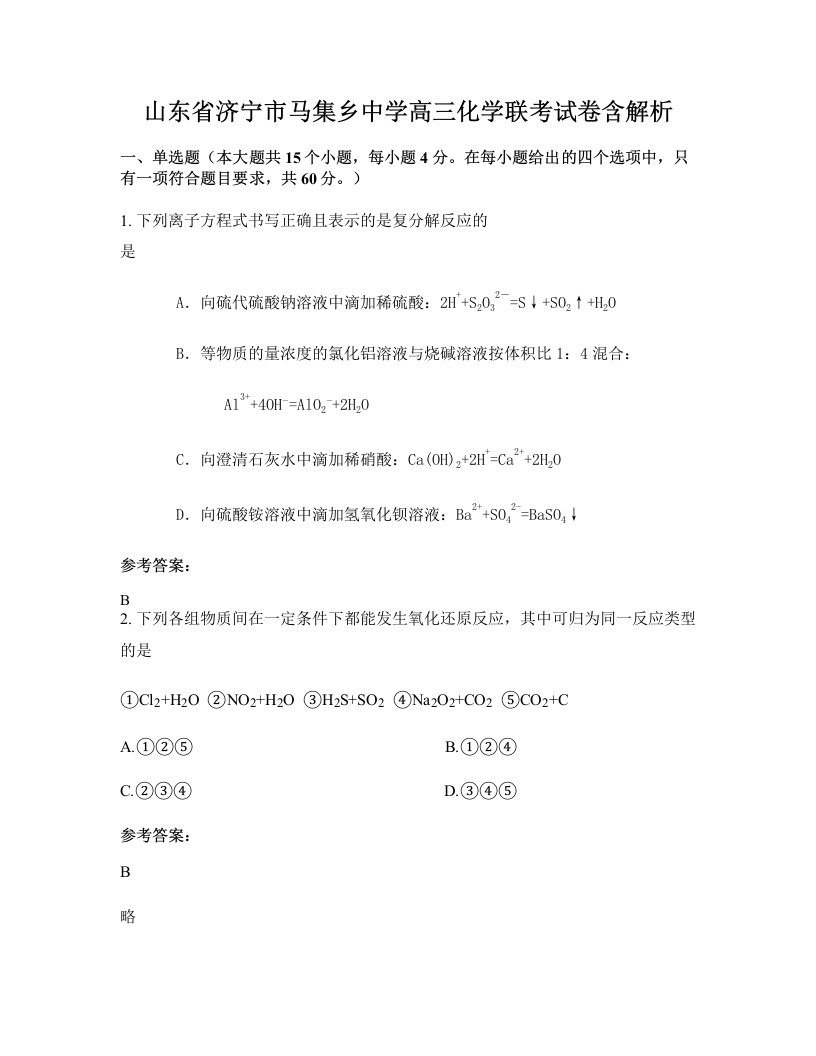 山东省济宁市马集乡中学高三化学联考试卷含解析