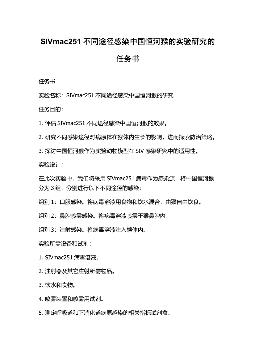 SIVmac251不同途径感染中国恒河猴的实验研究的任务书