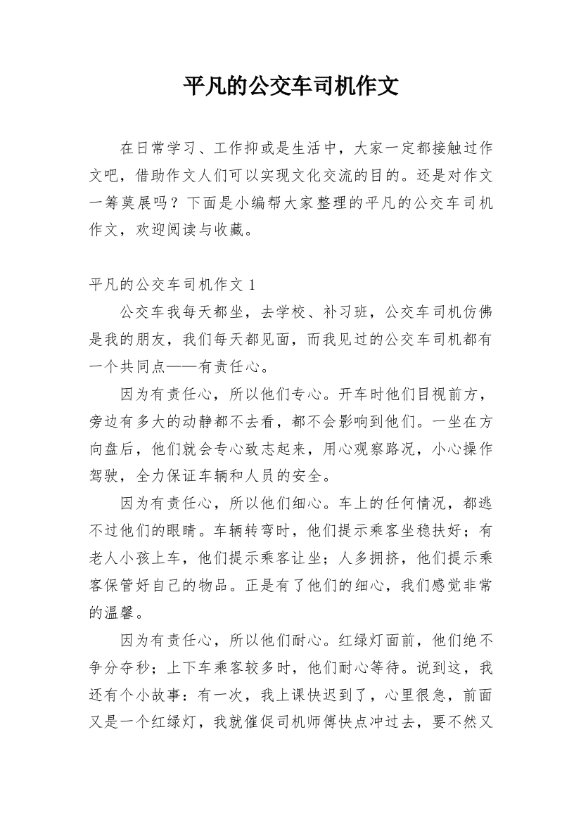 平凡的公交车司机作文