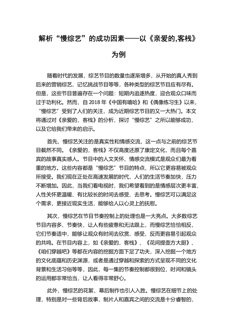 解析“慢综艺”的成功因素——以《亲爱的,客栈》为例