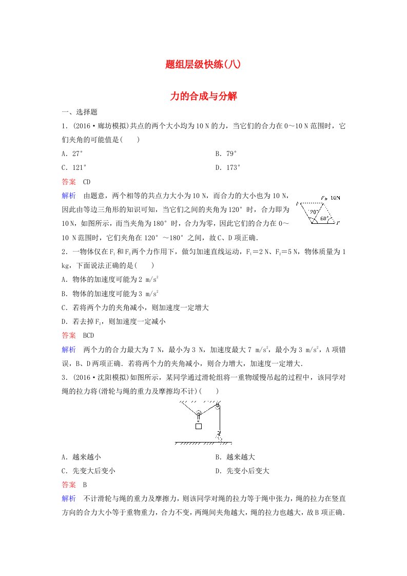 高考物理大一轮复习题组层级快练8第二单元相互作用2力的合成与分解