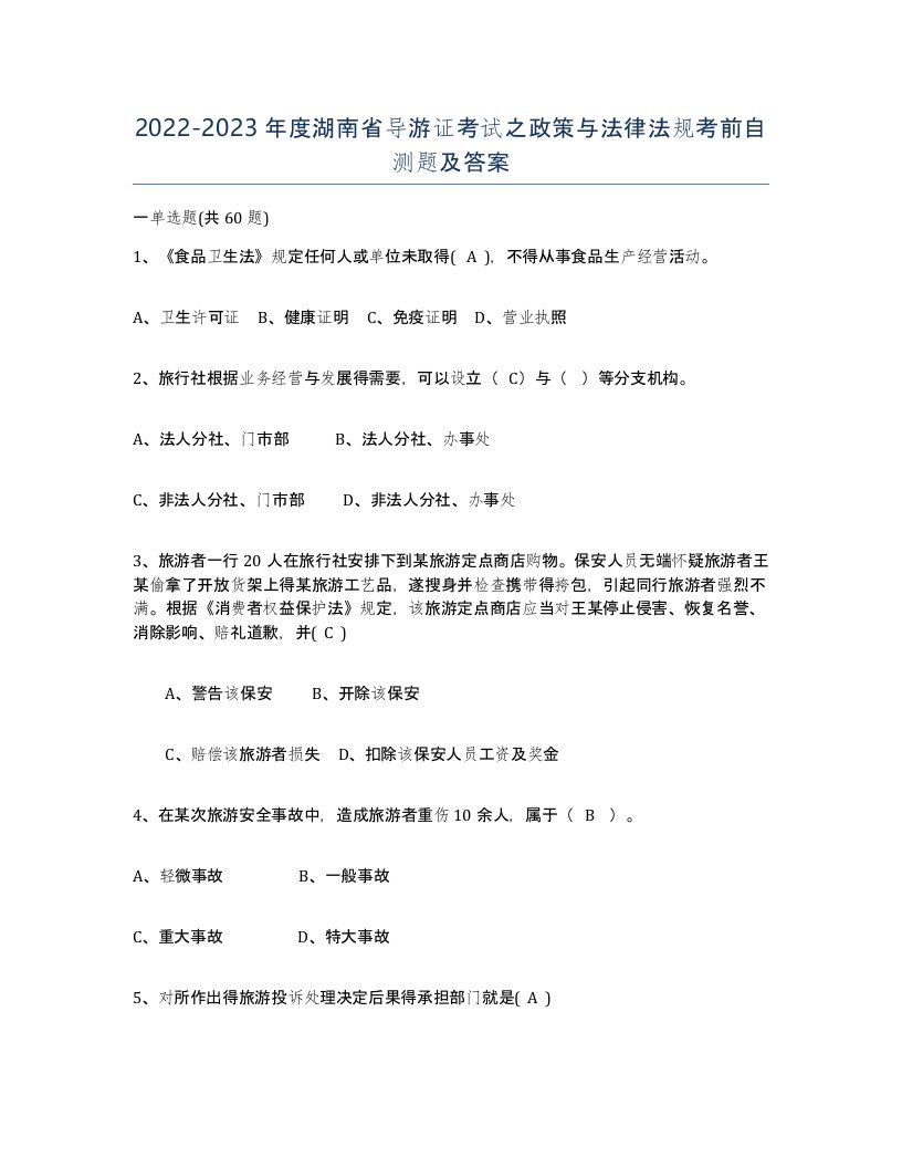 2022-2023年度湖南省导游证考试之政策与法律法规考前自测题及答案