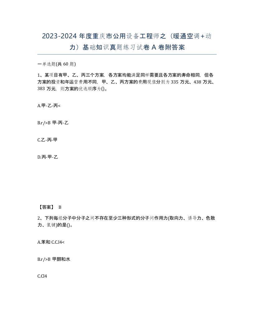 2023-2024年度重庆市公用设备工程师之暖通空调动力基础知识真题练习试卷A卷附答案