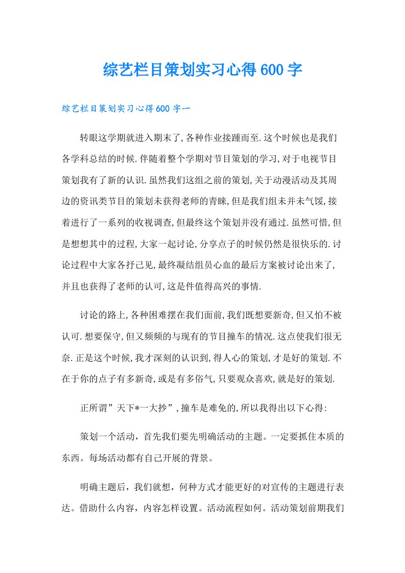 综艺栏目策划实习心得600字