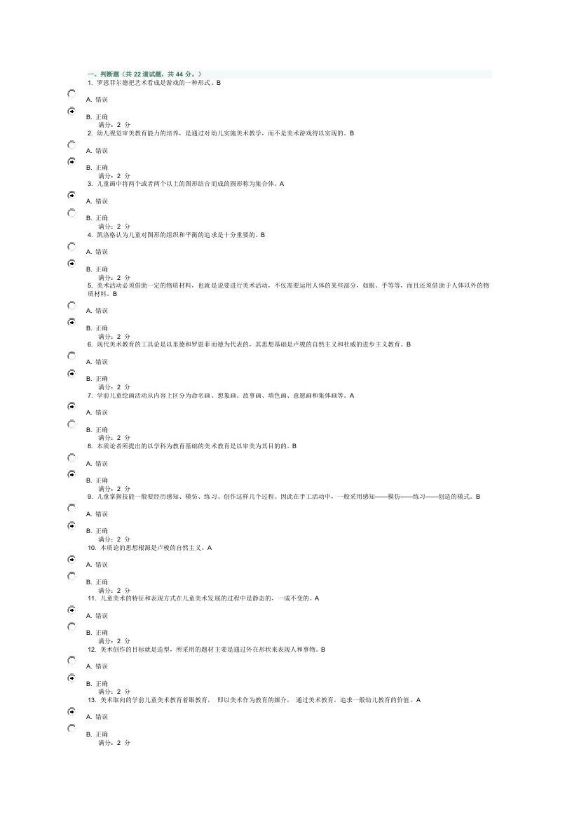 福师学前儿童美术教育在线作业二