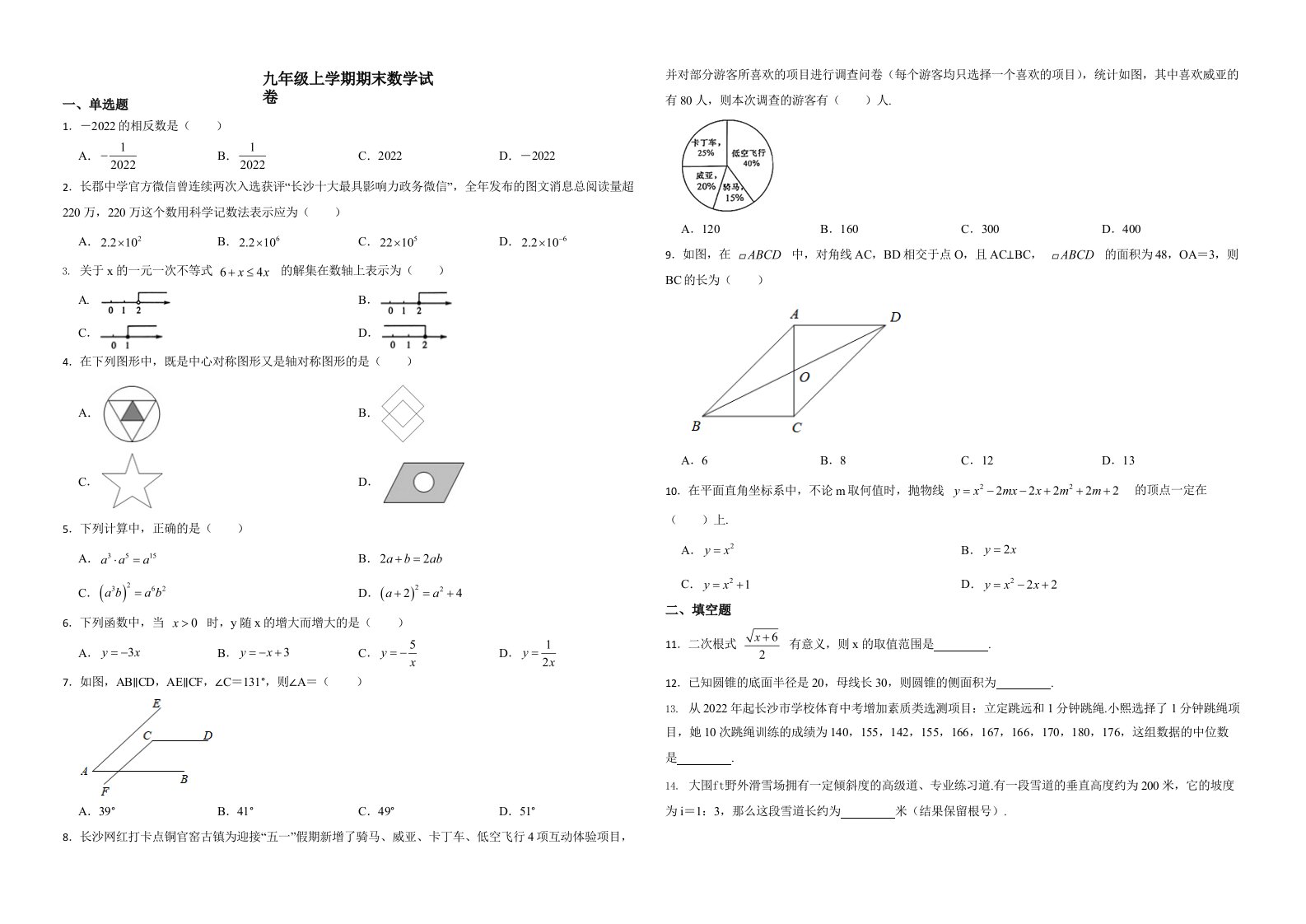 湖南省长沙市长郡教育集团九年级上学期期末数学试卷解析版