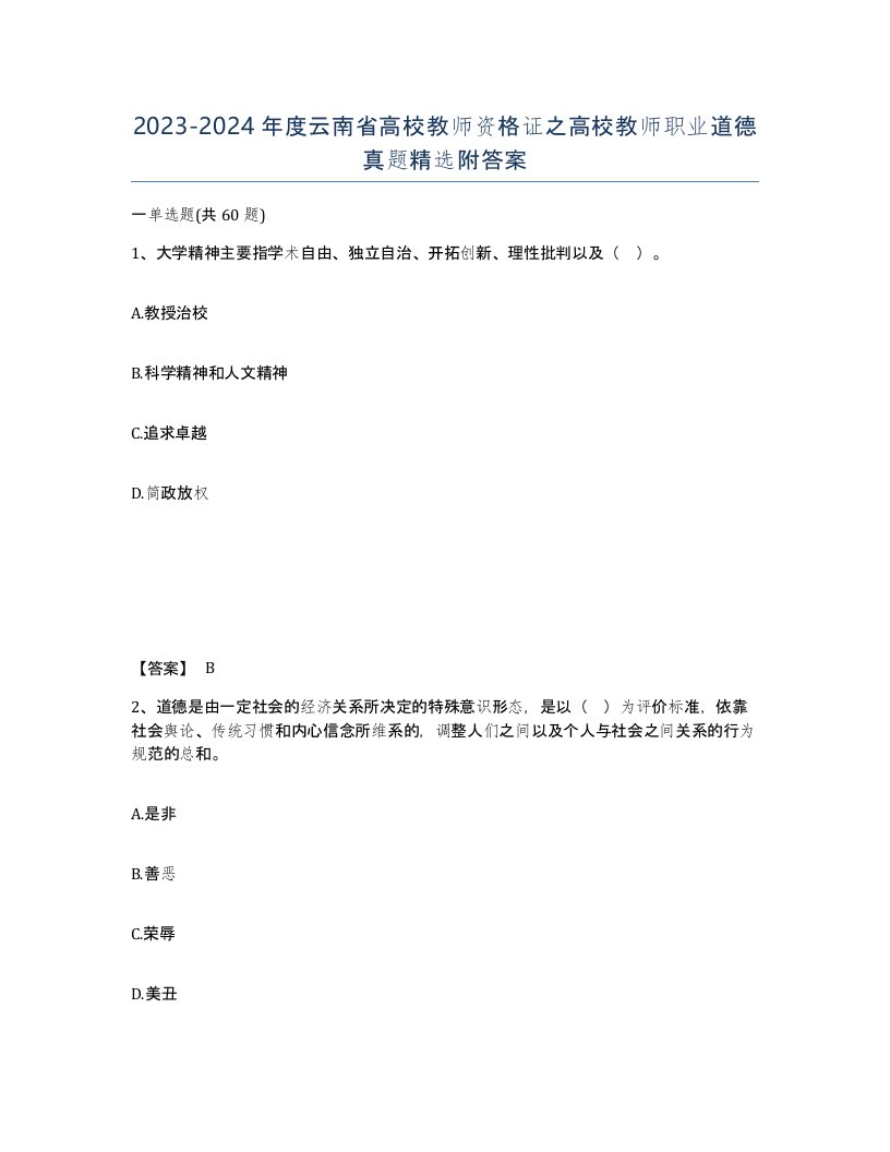 2023-2024年度云南省高校教师资格证之高校教师职业道德真题附答案