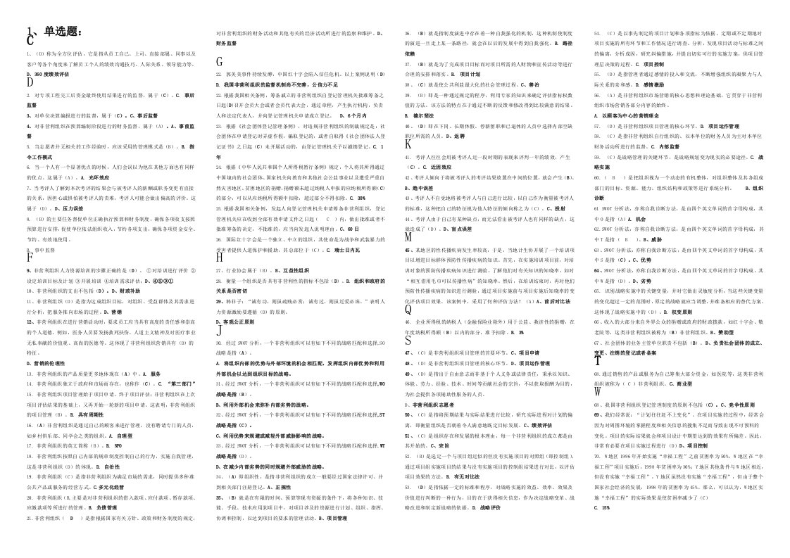 电大非营利组织管理上机考试复习资料电大考试复习小抄