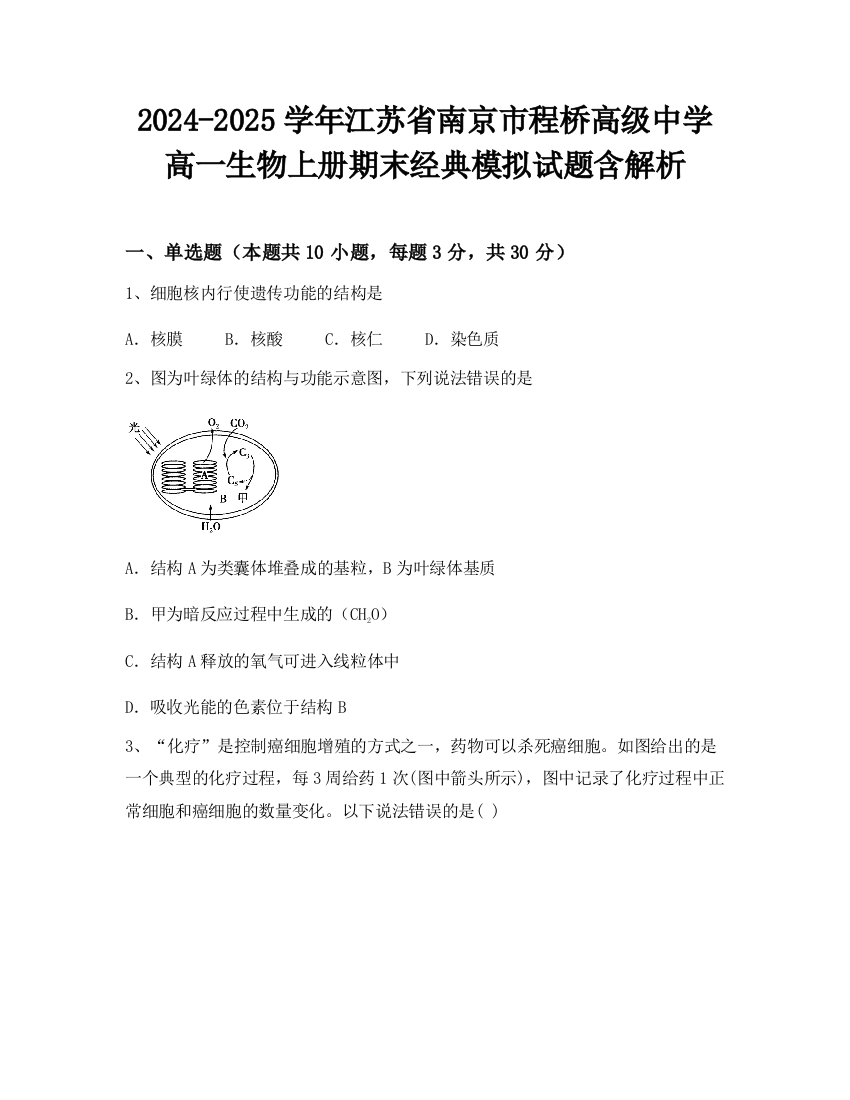 2024-2025学年江苏省南京市程桥高级中学高一生物上册期末经典模拟试题含解析