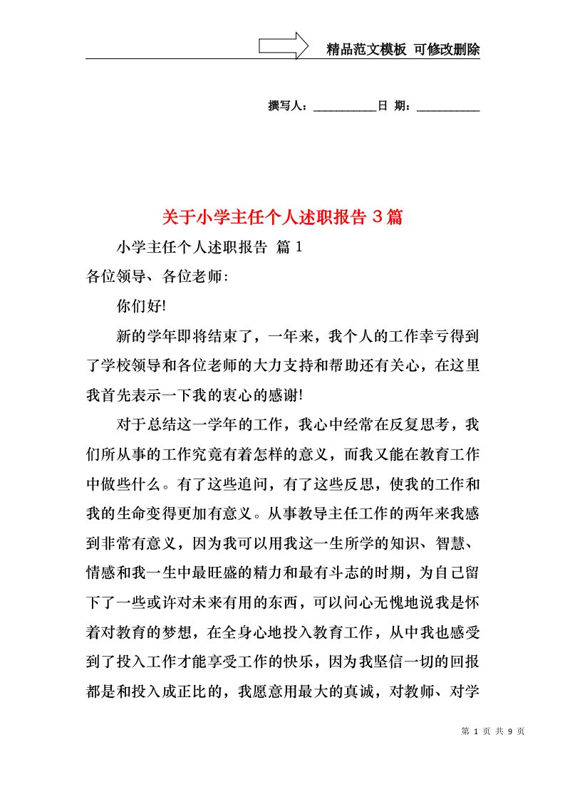 关于小学主任个人述职报告3篇