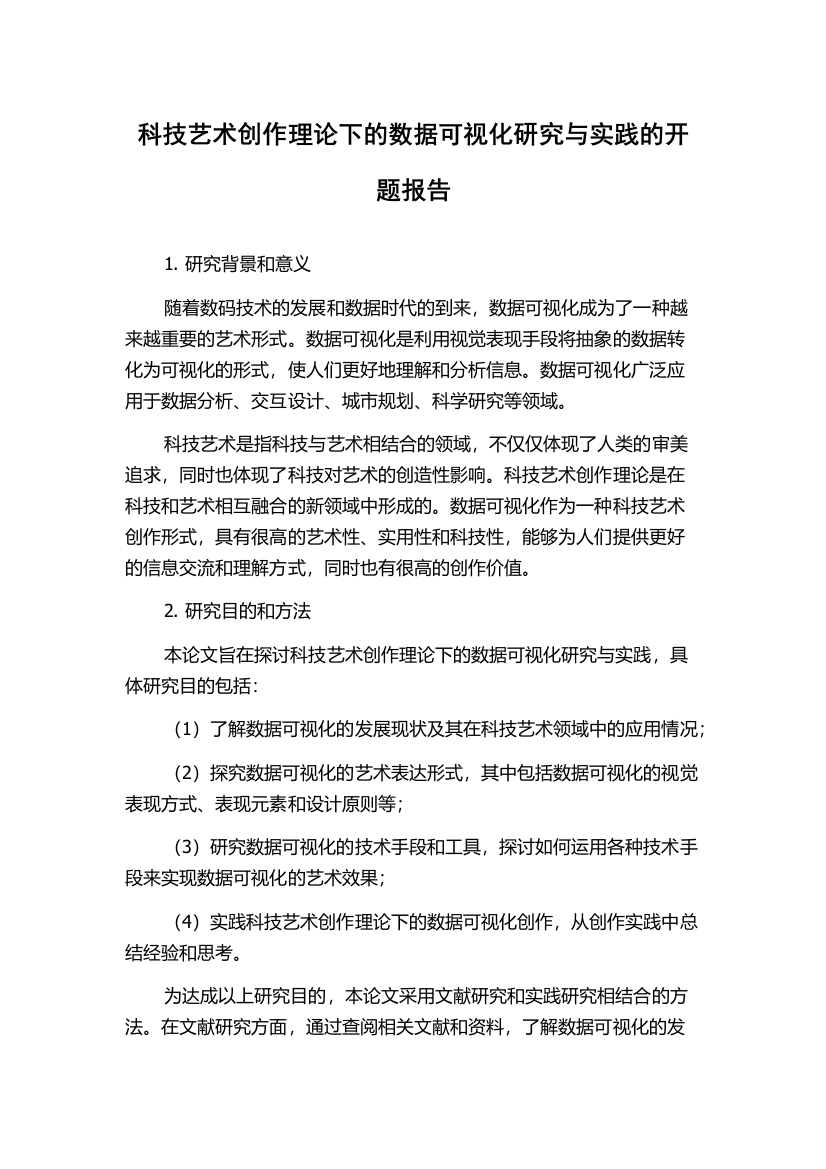 科技艺术创作理论下的数据可视化研究与实践的开题报告