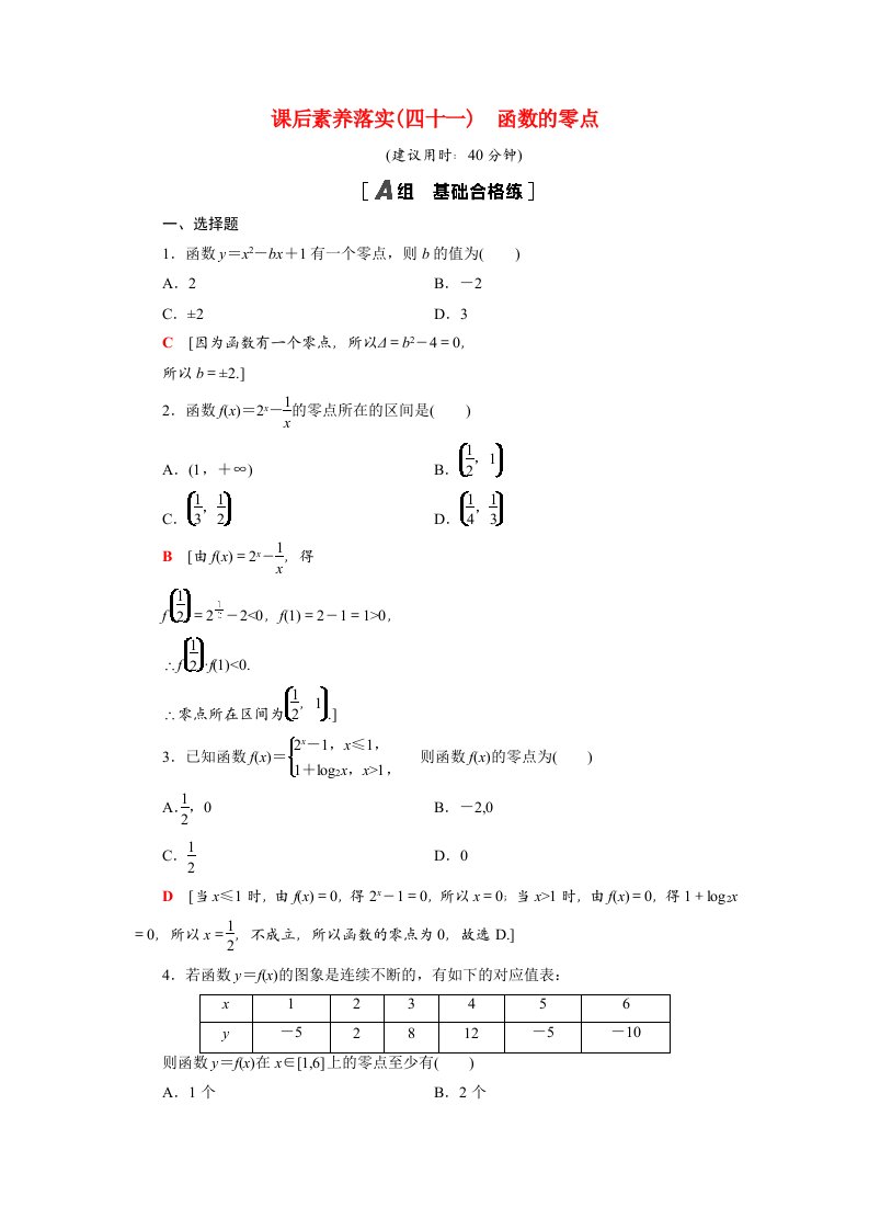 2021_2022学年新教材高中数学第8章函数应用8.1.1函数的零点课后素养落实含解析苏教版必修第一册202105262103