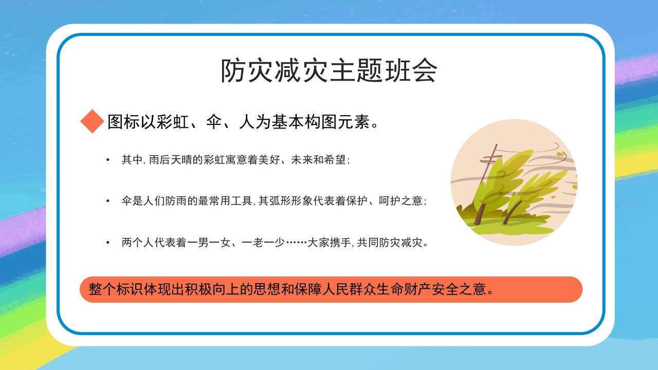 蓝色卡通小学生防灾减灾主题班会PPT模板