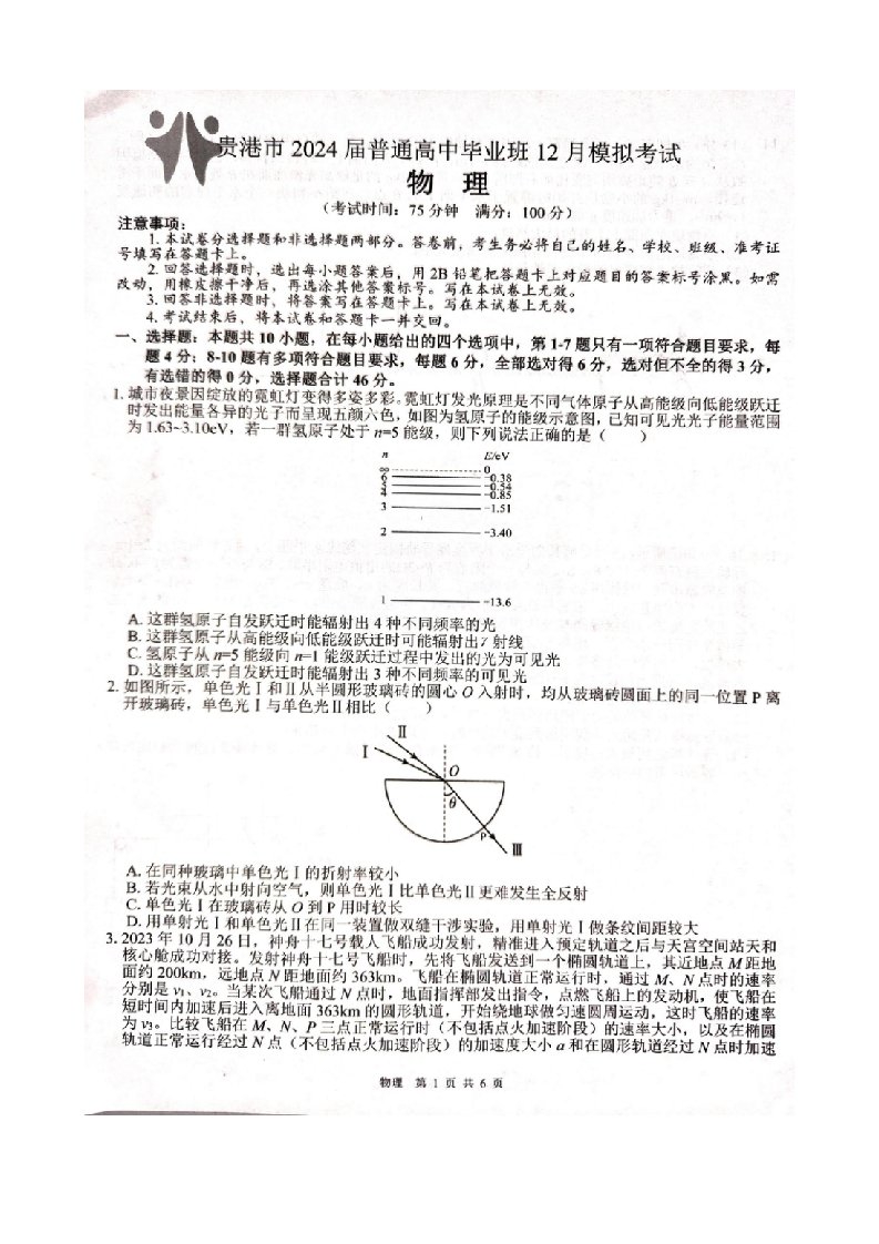 广西贵港市2023-2024学年高三上学期12月模拟考试