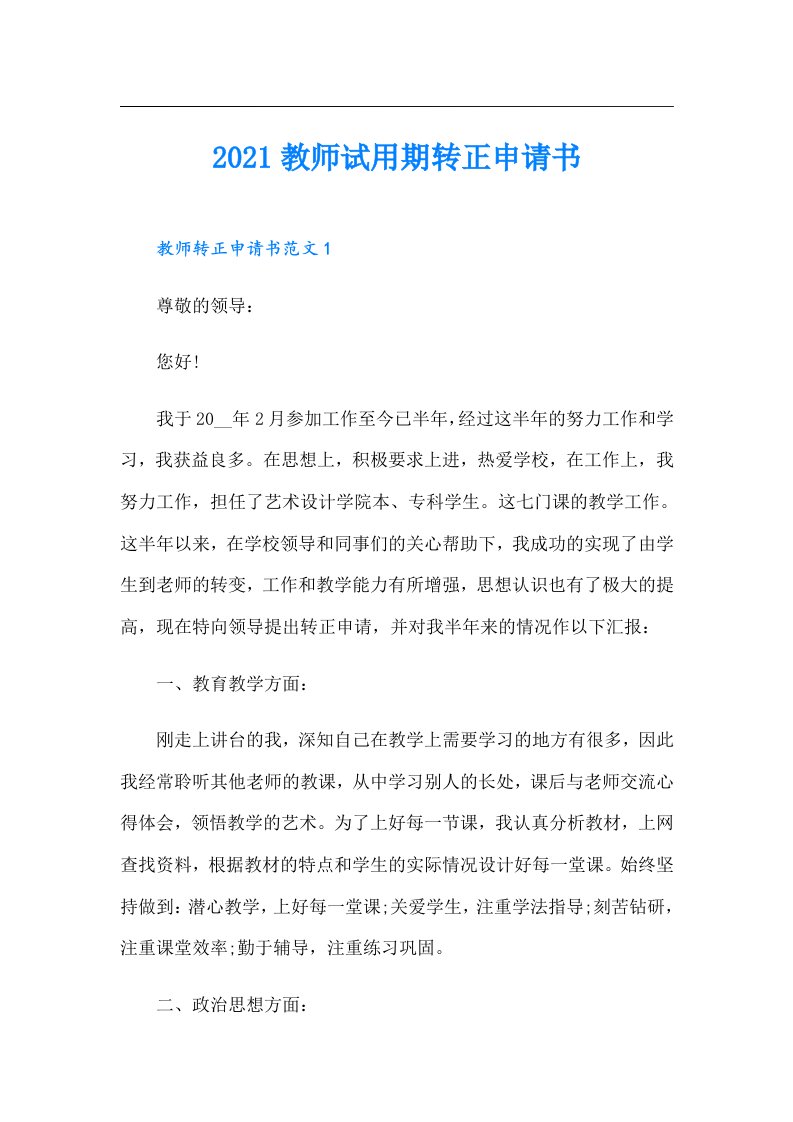 教师试用期转正申请书