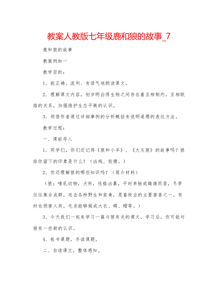 精编教案人教版七年级鹿和狼的故事_7