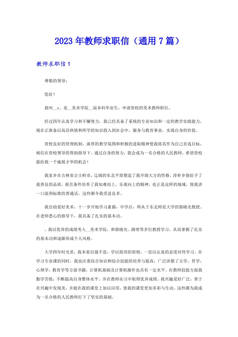 2023年教师求职信（通用7篇）