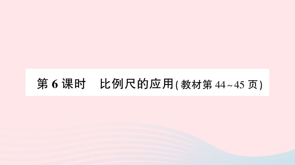 2023六年级数学下册第四单元比例第6课时比例尺的应用作业课件苏教版