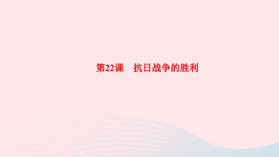 八年级历史上册第六单元中华民族的抗日战争第22课抗日战争的胜利作业课件新人教版