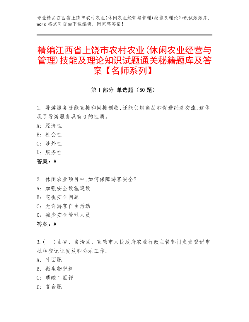 精编江西省上饶市农村农业(休闲农业经营与管理)技能及理论知识试题通关秘籍题库及答案【名师系列】