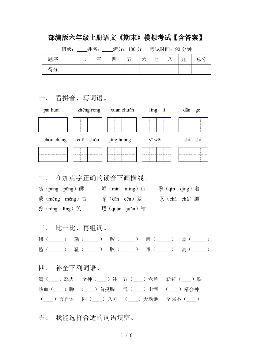 部编版六年级上册语文《期末》模拟考试【含答案】