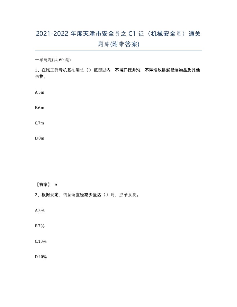 2021-2022年度天津市安全员之C1证机械安全员通关题库附带答案