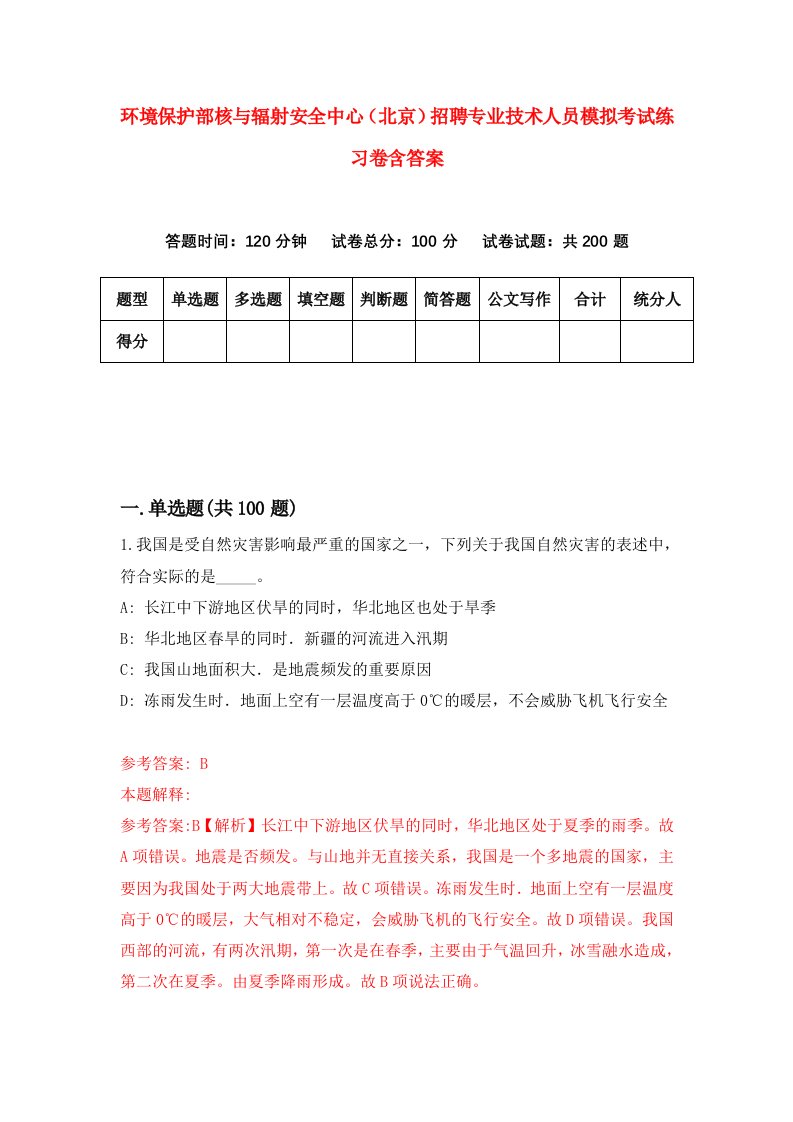 环境保护部核与辐射安全中心北京招聘专业技术人员模拟考试练习卷含答案第0套