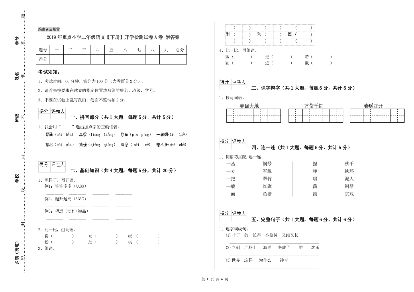 2019年重点小学二年级语文【下册】开学检测试卷A卷-附答案