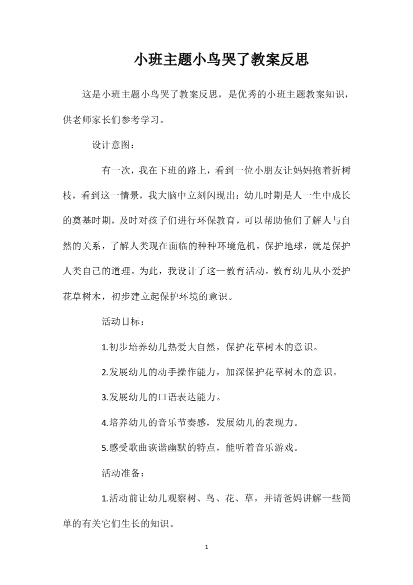 小班主题小鸟哭了教案反思