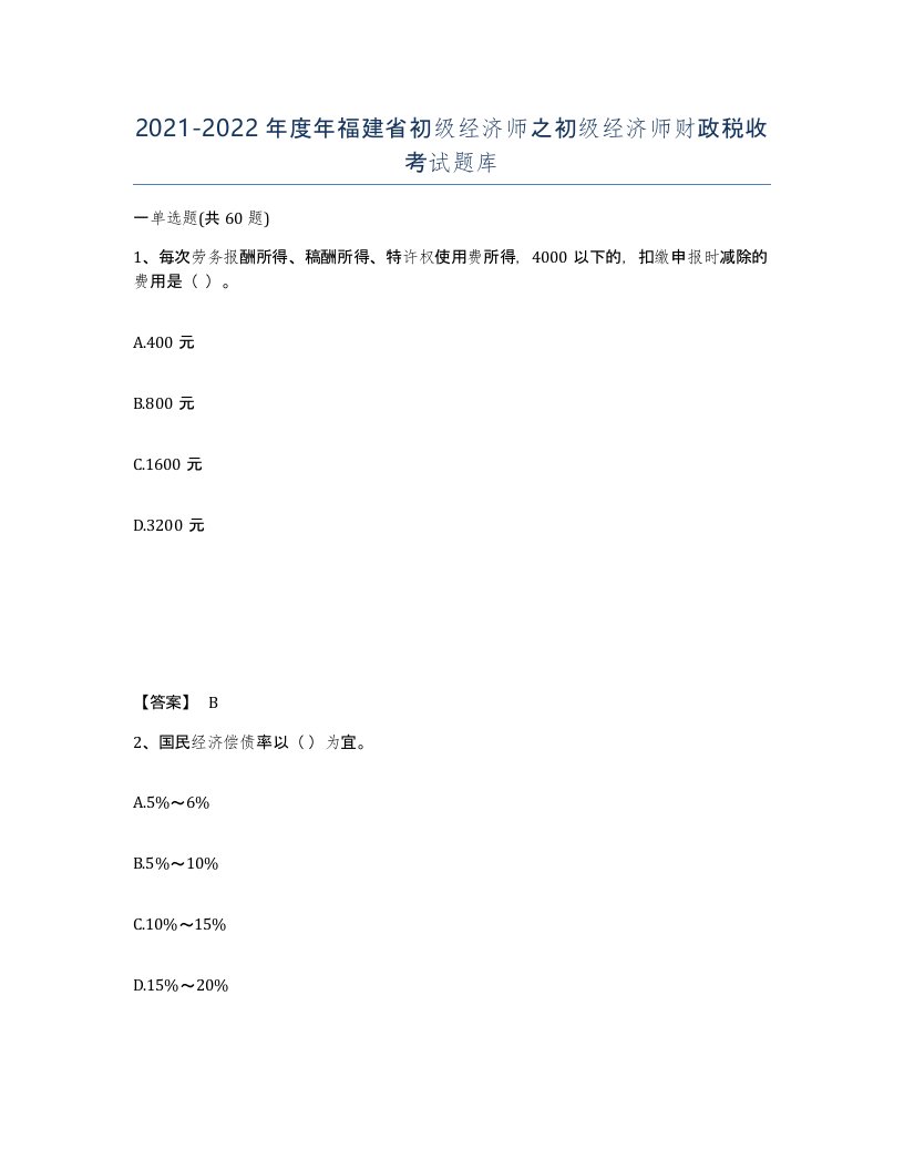 2021-2022年度年福建省初级经济师之初级经济师财政税收考试题库