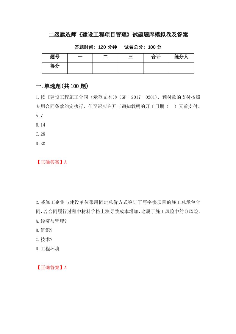 二级建造师建设工程项目管理试题题库模拟卷及答案第40版