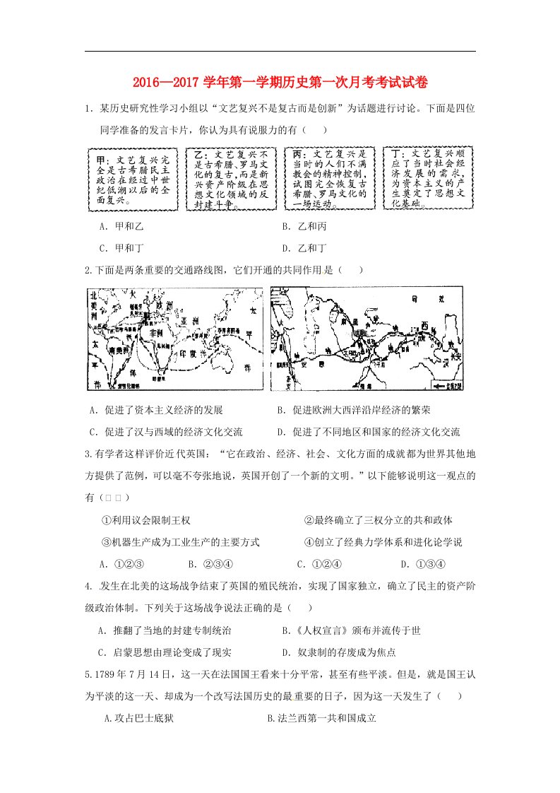 陕西省西安市2017届九年级历史上学期第一次月考试题