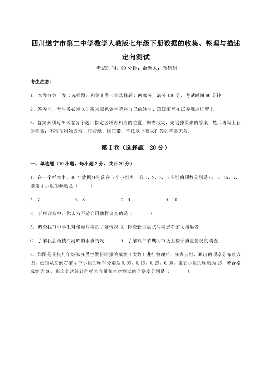 小卷练透四川遂宁市第二中学数学人教版七年级下册数据的收集、整理与描述定向测试试卷（详解版）