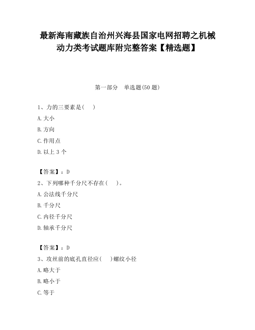 最新海南藏族自治州兴海县国家电网招聘之机械动力类考试题库附完整答案【精选题】