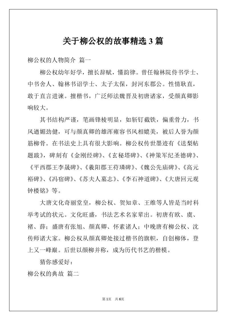 关于柳公权的故事精选3篇