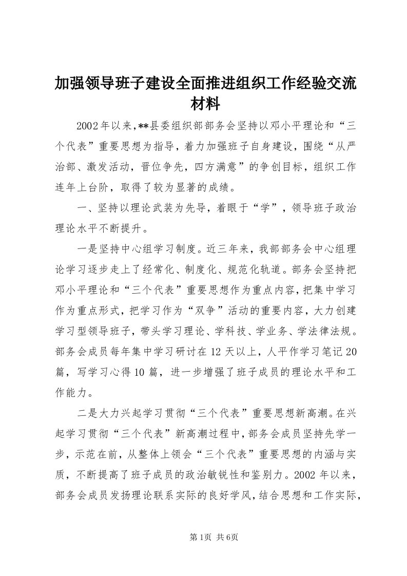 3加强领导班子建设全面推进组织工作经验交流材料