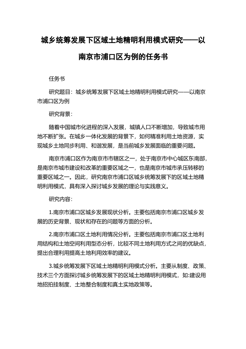 城乡统筹发展下区域土地精明利用模式研究——以南京市浦口区为例的任务书