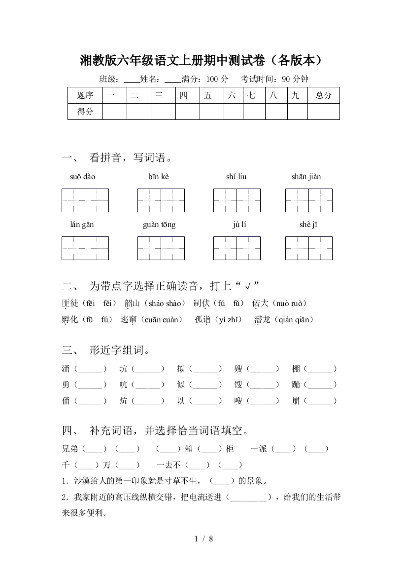 湘教版六年级语文上册期中测试卷(各版本)